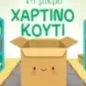 Το μικρό χάρτινο κουτί