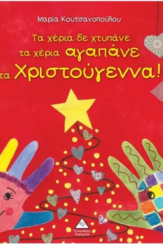 Τα χέρια δε χτυπάνε τα χέρια αγαπάνε τα Χριστούγεννα!