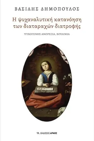 Η ψυχαναλυτική κατανόηση των διαταραχών διατροφής