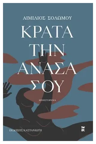 Κράτα την ανάσα σου