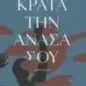 Κράτα την ανάσα σου