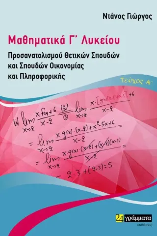 Μαθηματικά Γ΄ λυκείου. Τεύχος Α΄