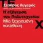 Η εξέγερση του Πολυτεχνείου