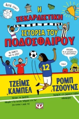 Η ξεκαρδιστική ιστορία του ποδοσφαίρου