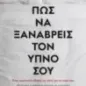 Πως να ξαναβρείς τον ύπνο σου