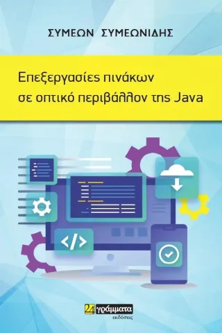 Επεξεργασίες πινάκων σε οπτικό περιβάλλον της Java