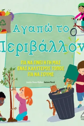 Αγαπώ το περιβάλλον