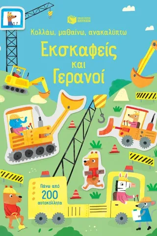 Κολλάω, μαθαίνω, ανακαλύπτω: Εκσκαφείς και γερανοί