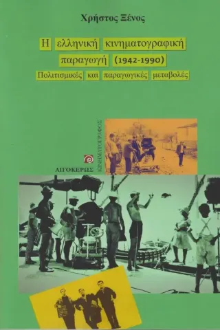 Η ελληνική κινηματογραφική παραγωγή (1942-1990)