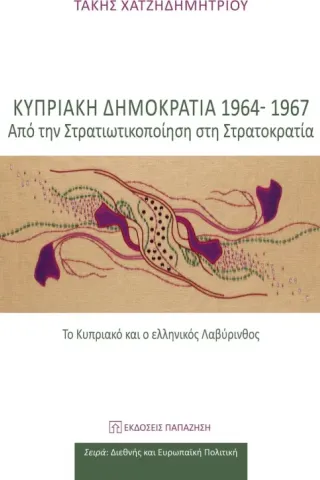 Κυπριακή Δημοκρατία 1964-1967: Από την στρατικοποίηση στη στρατοκρατία