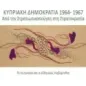 Κυπριακή Δημοκρατία 1964-1967: Από την στρατικοποίηση στη στρατοκρατία