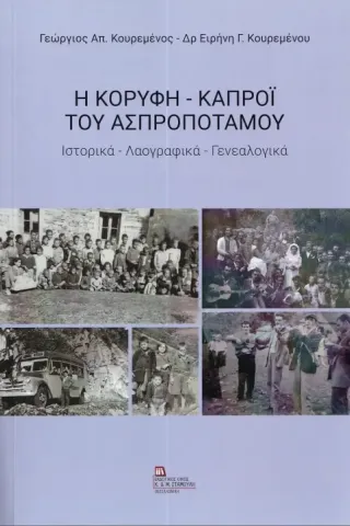 Η κορυφή - Καπρόϊ του Ασπροποτάμου