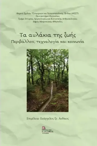 Τα αυλάκια της ζωής