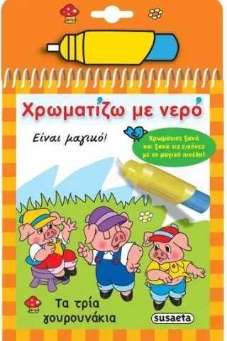 Χρωματίζω με νερό: Τα τρία γουρουνάκια