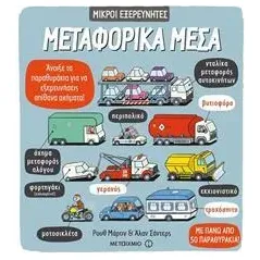 Μεταφορικά μέσα