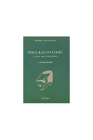 Νίκος Καζαντζάκης, ο γιος της ανησυχίας