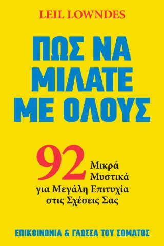 Πως να μιλάτε σε όλους