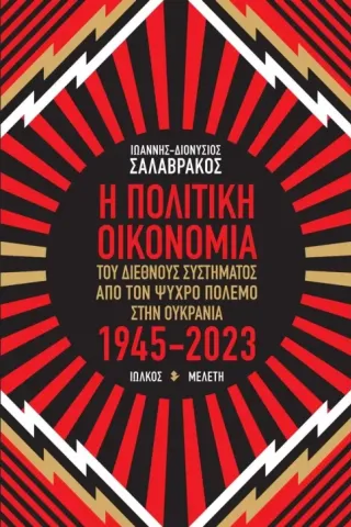 Η πολιτική οικονομία του διεθνούς συστήματος από τον Ψυχρό πόλεμο στην Ουκρανία 1945-2023