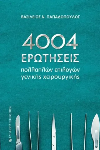 4004 ερωτήσεις πολλαπλών επιλογών γενικής χειρουργικής