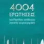 4004 ερωτήσεις πολλαπλών επιλογών γενικής χειρουργικής