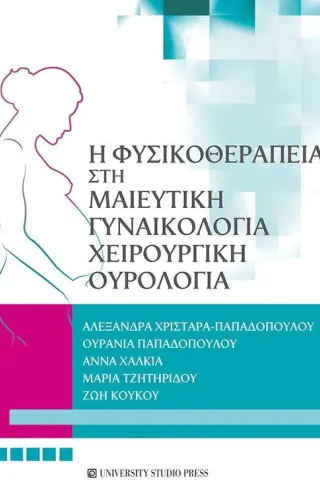 Η φυσικοθεραπεία στη μαιευτική, γυναικολογία, χειρουργική, ουρολογία