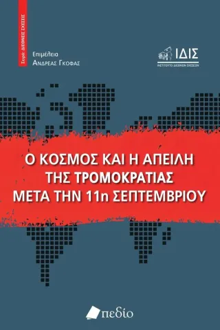 Ο κόσμος και η απειλή της τρομοκρατίας μετά την 11η Σεπτεμβρίου