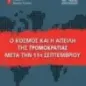 Ο κόσμος και η απειλή της τρομοκρατίας μετά την 11η Σεπτεμβρίου