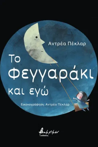 Το φεγγαράκι και εγώ