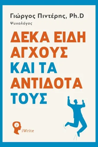 Δέκα είδη άγχους και τα αντίδοτά τους