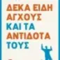 Δέκα είδη άγχους και τα αντίδοτά τους