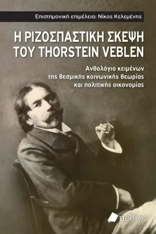 Η ριζοσπαστική σκέψη του Thorstein Veblen