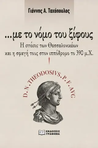 Με το νόμο του ξίφους