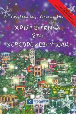 Χριστούγεννα στη Χοροβρεκεξούπολη