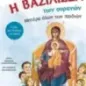 Η Βασίλισσα των ουρανών. Μητέρα όλων των παιδιών