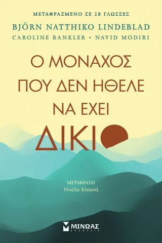 Ο μοναχός που δεν ήθελε να έχει δίκιο