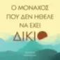 Ο μοναχός που δεν ήθελε να έχει δίκιο