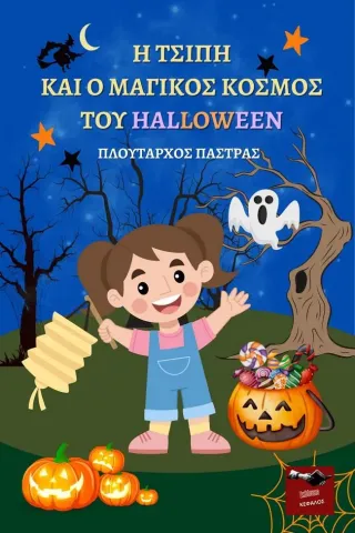 Η Τσίπη και ο μαγικός κόσμος του Halloween