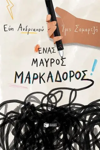 Ένας μαύρος μαρκαδόρος