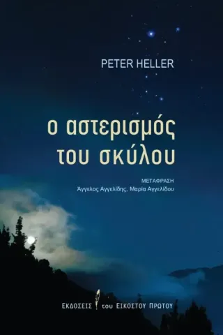 Ο αστερισμός του σκύλου