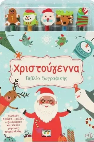 Χριστούγεννα