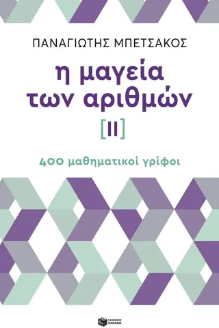 Η μαγεία των αριθμών ΙΙ