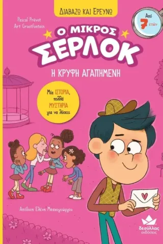 Ο μικρός Σέρλοκ: Η κρυφή αγαπημένη