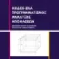 Μηδέν-Ένα προγραμματισμός ανάλυσης αποφάσεων