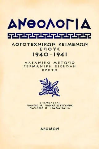 Ανθολογία λογοτεχνικών κειμένων έπους 1940 - 1941