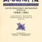 Ανθολογία λογοτεχνικών κειμένων έπους 1940 - 1941