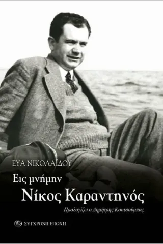 Εις μνήμην. Νίκος Καραντηνός