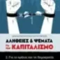 Αλήθειες & ψέματα για τον καπιταλισμό