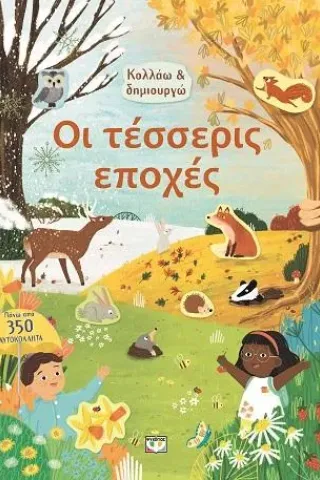 Κολλάω και δημιουργώ: Οι τέσσερις εποχές