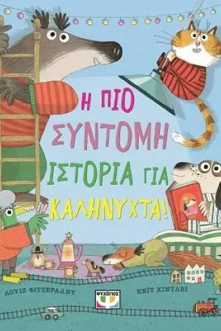 Η πιο σύντομη ιστορία για καληνύχτα!