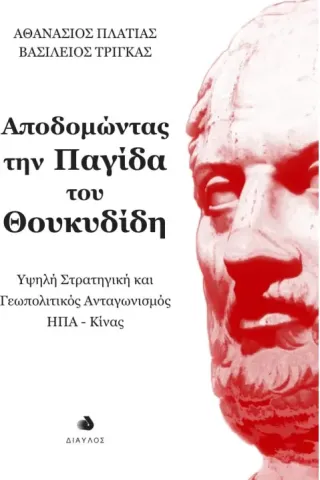 Αποδομώντας την παγίδα του Θουκυδίδη